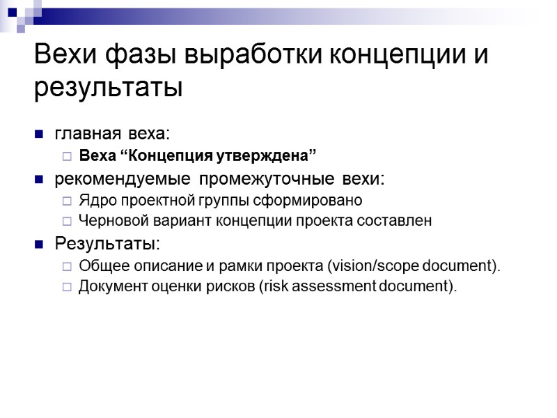 Вехи фазы выработки концепции и результаты главная веха: Веха “Концепция утверждена” рекомендуемые промежуточные вехи: